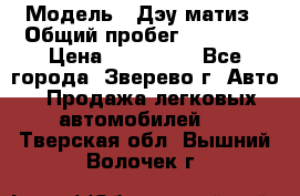  › Модель ­ Дэу матиз › Общий пробег ­ 60 000 › Цена ­ 110 000 - Все города, Зверево г. Авто » Продажа легковых автомобилей   . Тверская обл.,Вышний Волочек г.